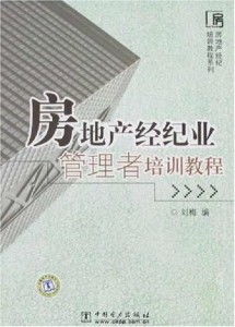 房地產(chǎn)經(jīng)紀(jì)業(yè)管理者培訓(xùn)教程 構(gòu)建專業(yè)團(tuán)隊(duì)與提升業(yè)務(wù)能力